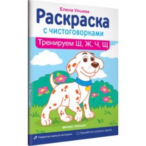 Тренируем Ш, Ж, Ч, Щ Тренируем Ш, Ж, Ч, Щ
