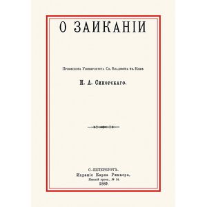 О заикании О заикании
