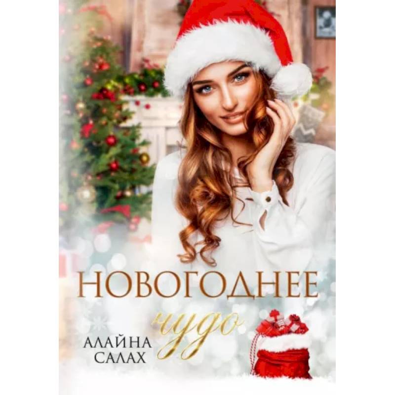 Новогоднее чудо Новогоднее чудо