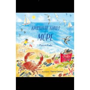 Красивая книга о море Красивая книга о море
