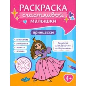 Принцессы. Книга-картинка Принцессы. Книга-картинка