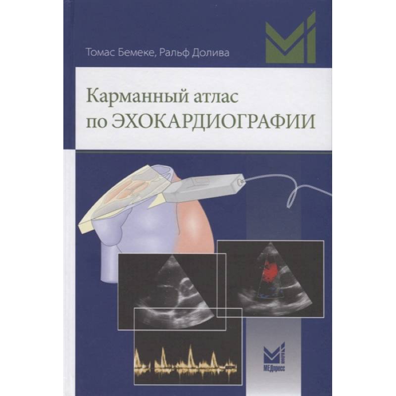 Карманный атлас по эхокардиографии Карманный атлас по эхокардиографии