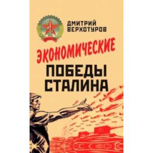 Экономические победы Сталина Экономические победы Сталина