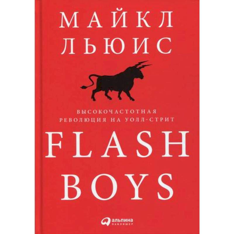 Flash Boys: Высокочастотная революция на Уолл-стрит Flash Boys: Высокочастотная революция на Уолл-стрит