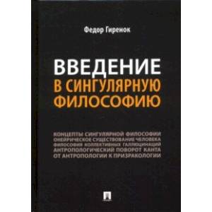 Введение в сингулярную философию. Монография Введение в сингулярную философию. Монография