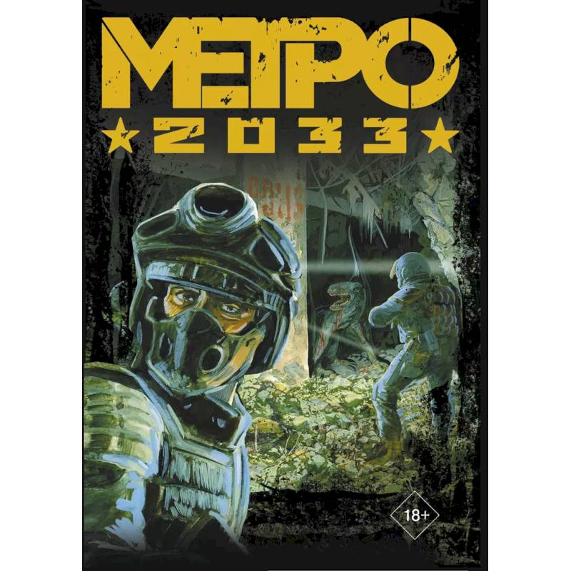 Глуховский. Метро 2033 (подарочный набор) Глуховский. Метро 2033 (подарочный набор)