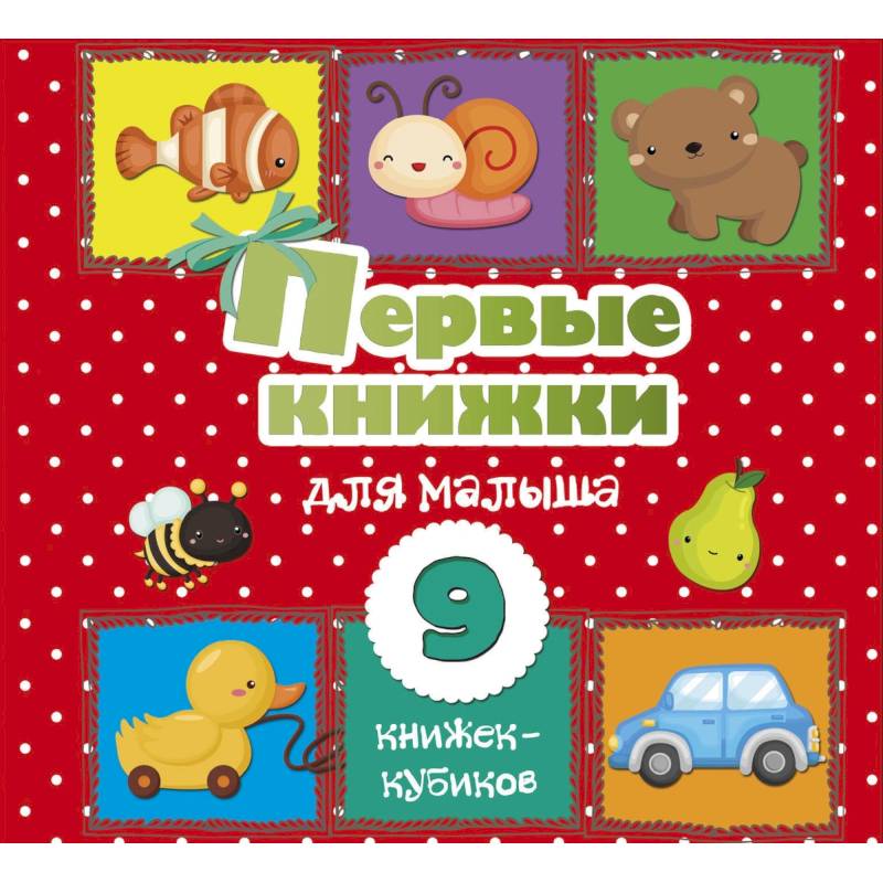 Первые книжки для малыша. 9 книжек-кубиков! Первые книжки для малыша. 9 книжек-кубиков!