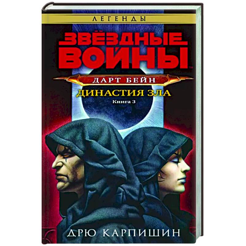 Звёздные войны. Дарт Бейн. Династия зла. Книга 3 Звёздные войны. Дарт Бейн. Династия зла. Книга 3