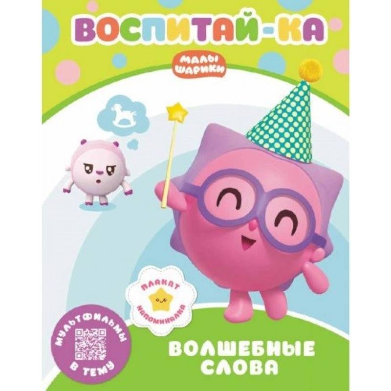 Малышарики. Волшебные слова Малышарики. Волшебные слова
