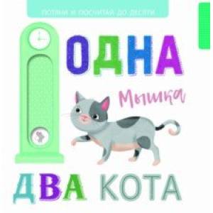 Выдвижные картинки. Одна мышка, два кота Выдвижные картинки. Одна мышка, два кота