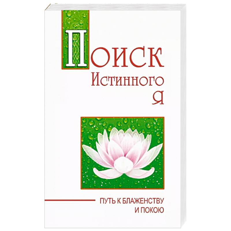 Поиск истинного я. Путь к блаженству и покою Поиск истинного я. Путь к блаженству и покою