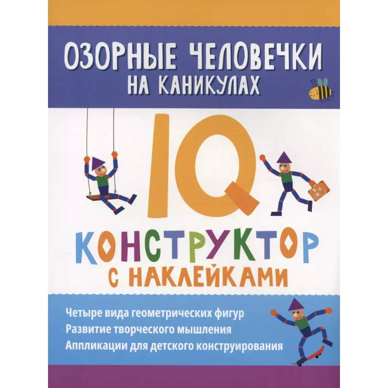 Озорные человечки на каникулах: IQ-конструктор с наклейками Озорные человечки на каникулах: IQ-конструктор с наклейками