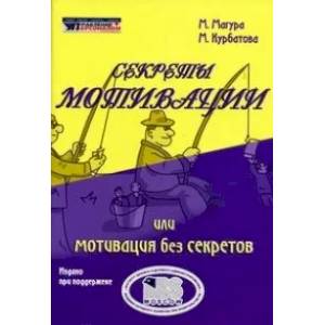 Секреты мотивации или мотивация без секретов Секреты мотивации или мотивация без секретов