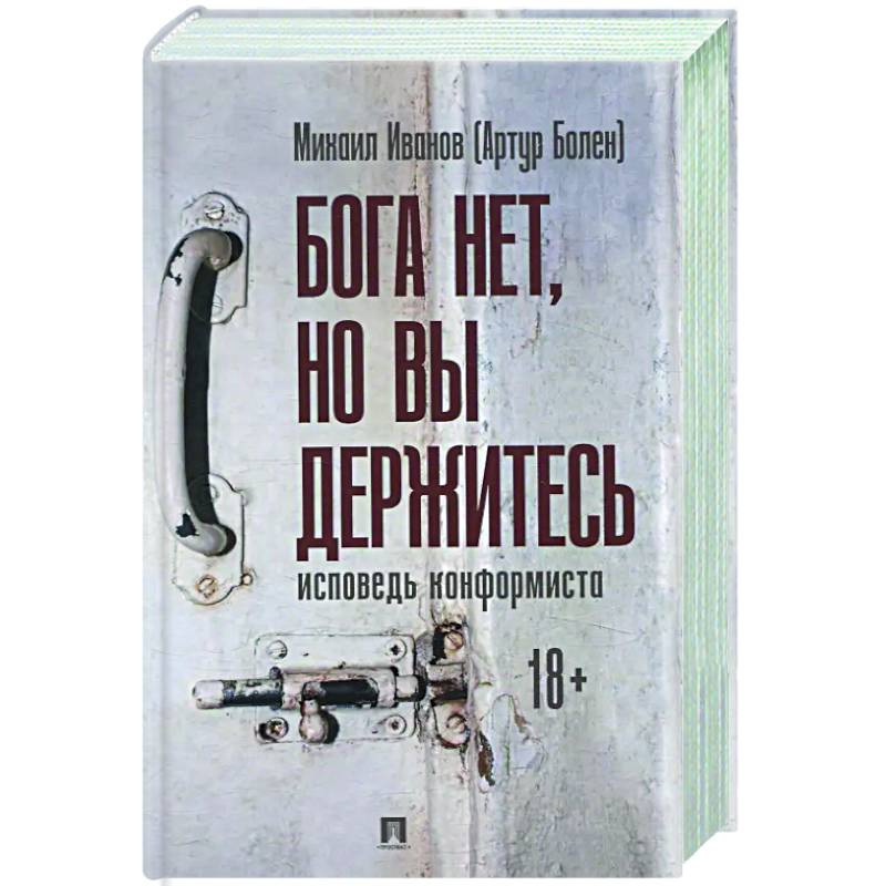 Бога нет ,но вы держитесь. Исповедь конформиста Бога нет ,но вы держитесь. Исповедь конформиста