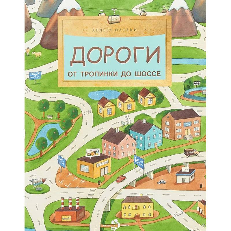 Дороги. От тропинки до шоссе Дороги. От тропинки до шоссе