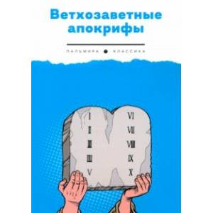 Ветхозаветные апокрифы Ветхозаветные апокрифы