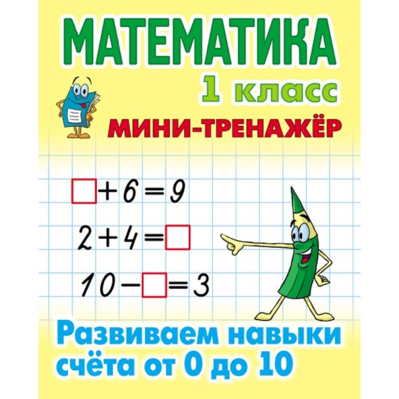 Математика. 1 класс. Развиваем навыки счета от 0 до 10