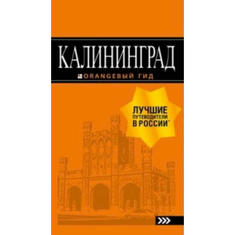 Калининград. Путеводитель Калининград. Путеводитель