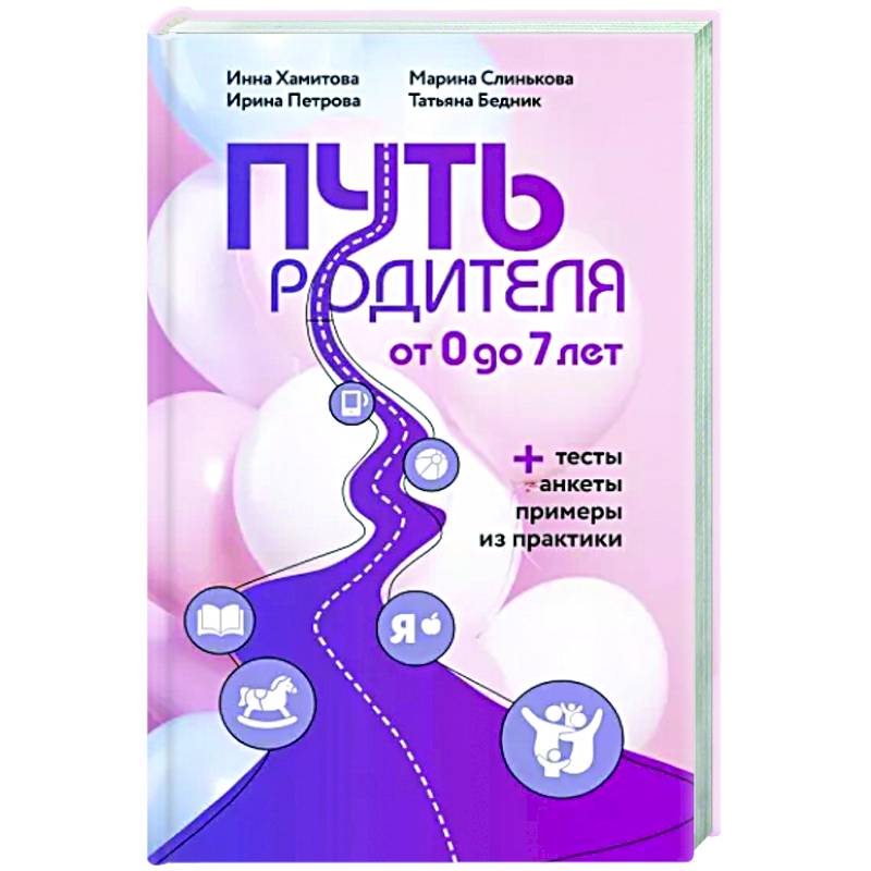 Путь родителя. От 0 до 7 лет Путь родителя. От 0 до 7 лет