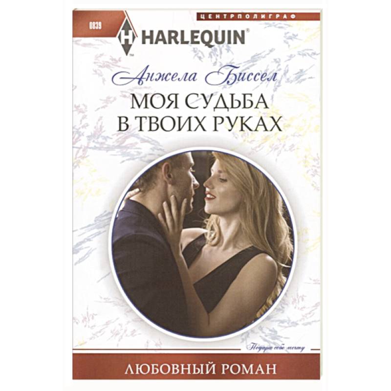 Моя судьба в твоих руках Моя судьба в твоих руках
