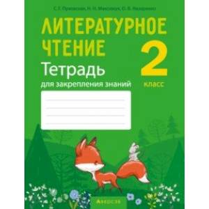 Литературное чтение. 2 класс. Тетрадь для закрепления знаний Литературное чтение. 2 класс. Тетрадь для закрепления знаний