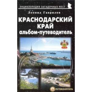 Краснодарский край. Альбом-путеводитель Краснодарский край. Альбом-путеводитель