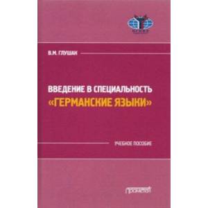 Введение в специальность 'Германские языки'