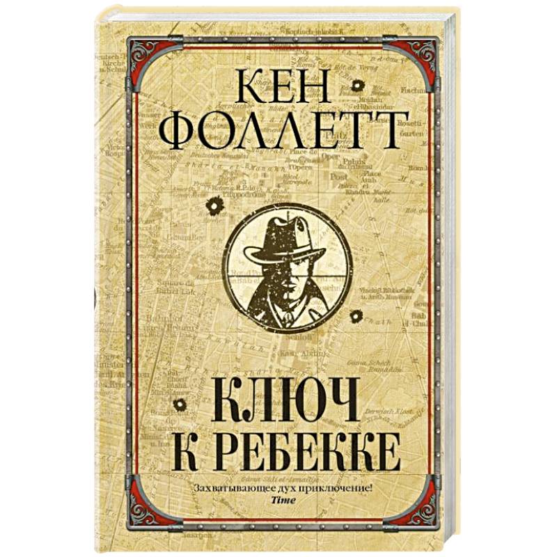 Ключ к Ребекке Ключ к Ребекке