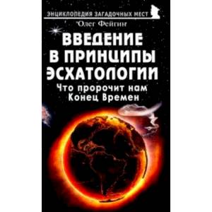 Введение в принципы эсхатологии. Что пророчит нам Конец Времен Введение в принципы эсхатологии. Что пророчит нам Конец Времен