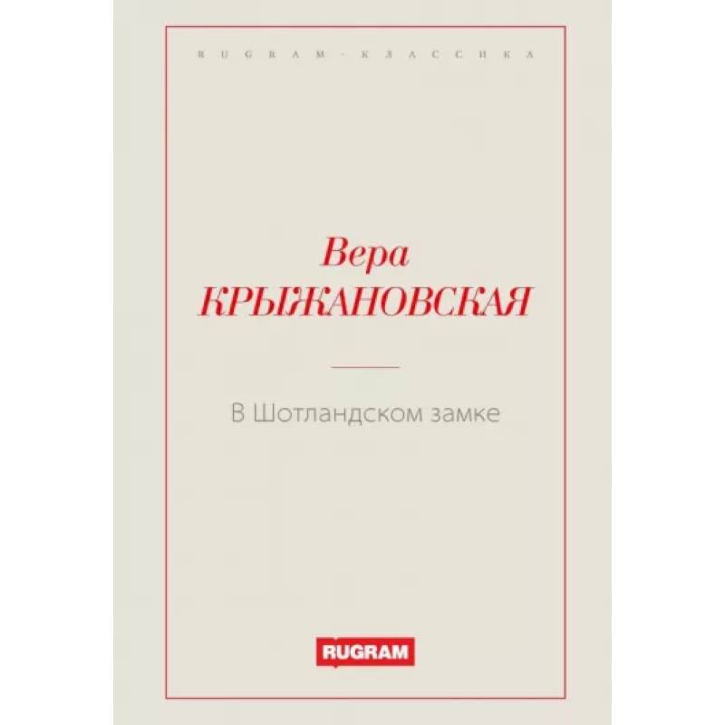 В Шотландском замке