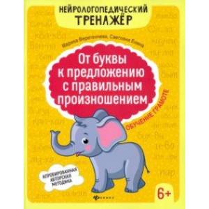 От буквы к предложению с правильным произношением. Обучение грамоте 6+