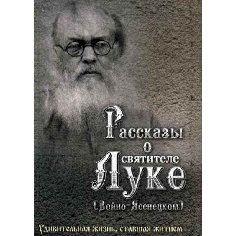 Рассказы о святителе Луке (Войно-Ясенецком) Рассказы о святителе Луке (Войно-Ясенецком)