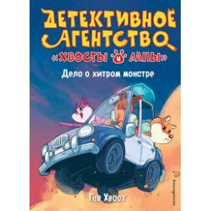Дело о хитром монстре (выпуск 1) Дело о хитром монстре (выпуск 1)