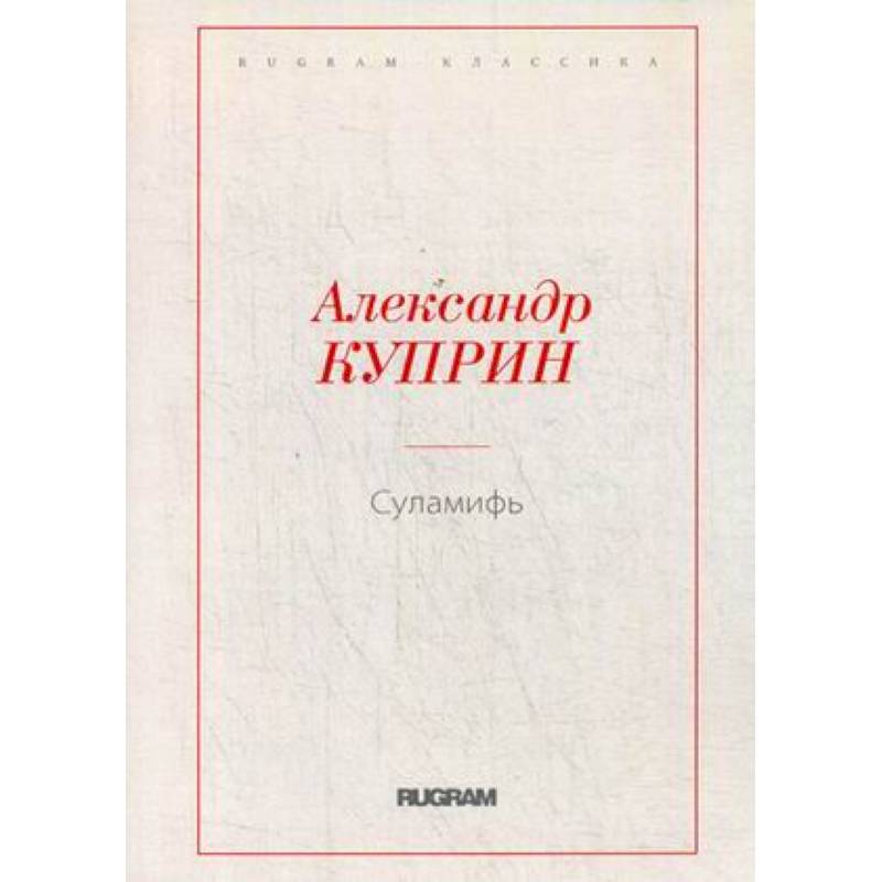 Суламифь Суламифь