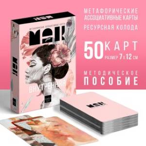 Метафорические ассоциативные карты Внутренняя Я Метафорические ассоциативные карты Внутренняя Я
