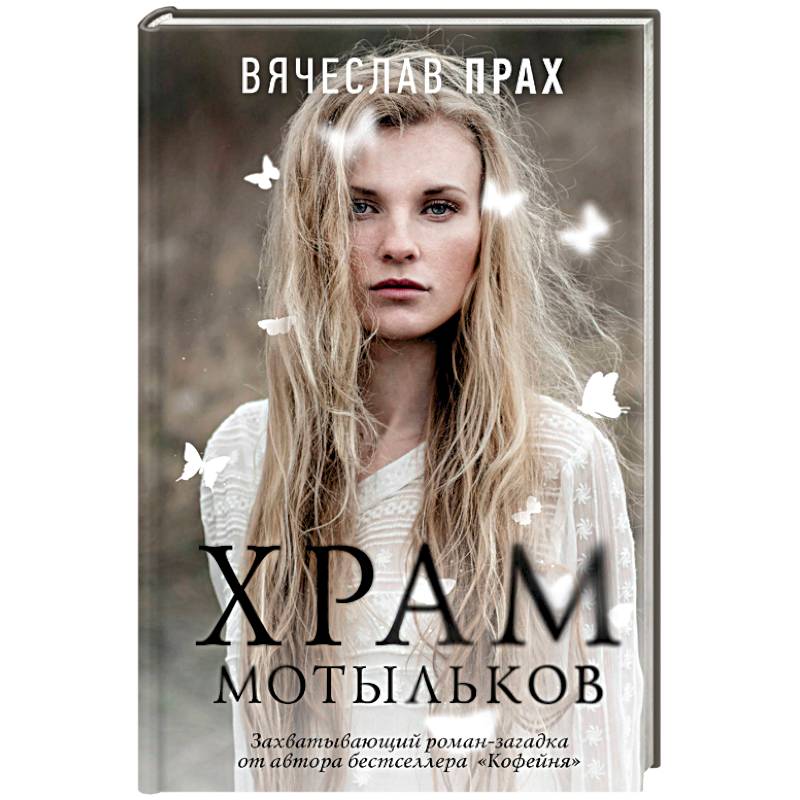 Храм мотыльков Храм мотыльков