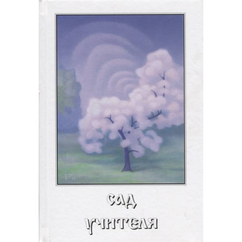 Сад учителя Сад учителя