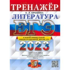 ЕГЭ 2023 Литература. Тренажер ЕГЭ 2023 Литература. Тренажер