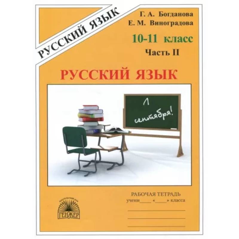Русский язык. 10-11 классы. Рабочая тетрадь. В 3-х частях. Часть 2 Русский язык. 10-11 классы. Рабочая тетрадь. В 3-х частях. Часть 2