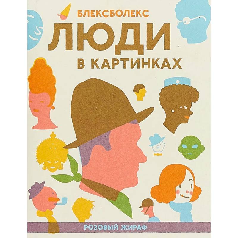 Люди в картинках Люди в картинках