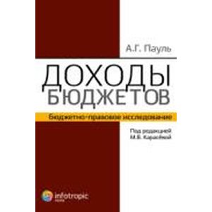 Доходы бюджетов. Бюджетно-правовое исследование Доходы бюджетов. Бюджетно-правовое исследование