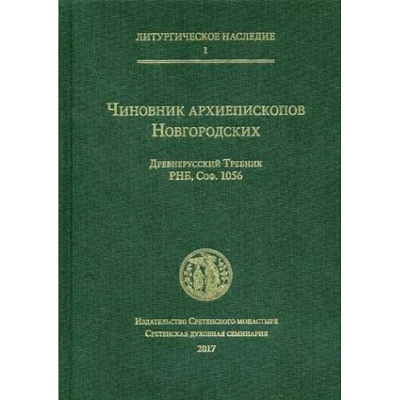 Чиновник архиепископов Новгородских. Древнерусский Требник Чиновник архиепископов Новгородских. Древнерусский Требник
