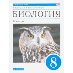 Биология. Животные. 8 класс. Учебник. Линейный курс. ФГОС Биология. Животные. 8 класс. Учебник. Линейный курс. ФГОС