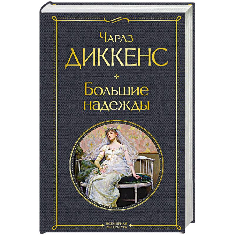 Большие надежды Большие надежды