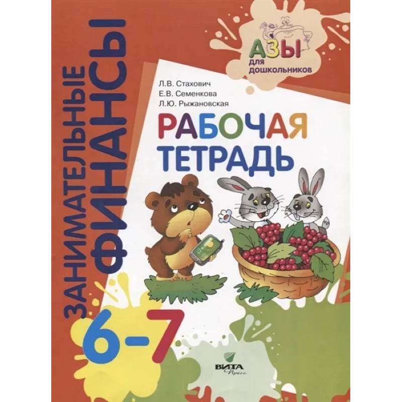 Занимательные финансы. Рабочая тетрадь Занимательные финансы. Рабочая тетрадь