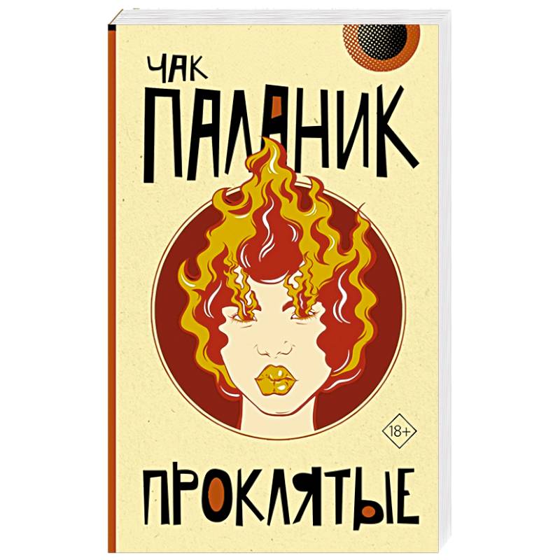 Проклятые Проклятые