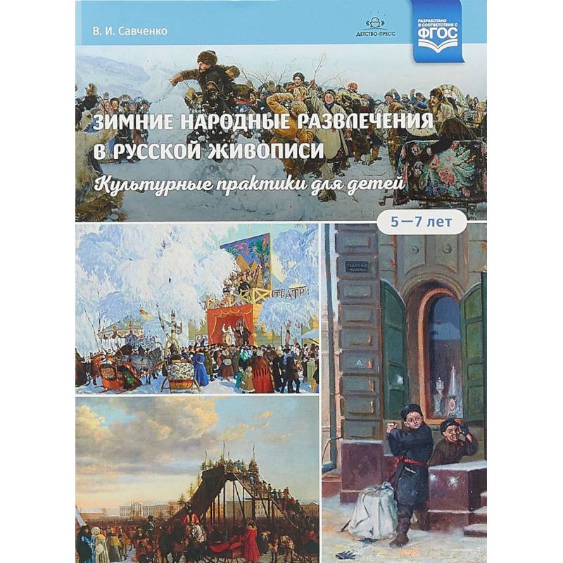 Зимние народные развлечения в русской живописи. Культурные практики для детей 5-7 лет. ФГОС Зимние народные развлечения в русской живописи. Культурные практики для детей 5-7 лет. ФГОС