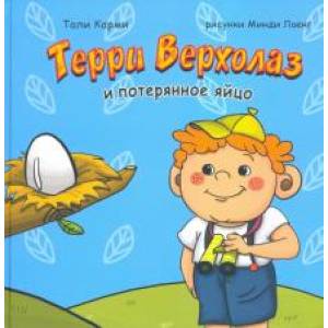 Терри Верхолаз и потерянное яйцо Терри Верхолаз и потерянное яйцо