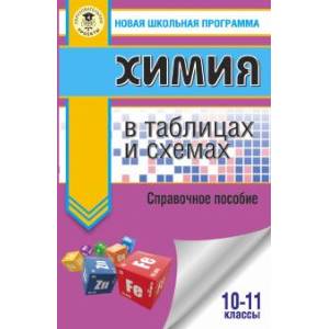 ЕГЭ. Химия в таблицах и схемах для подготовки к ЕГЭ ЕГЭ. Химия в таблицах и схемах для подготовки к ЕГЭ