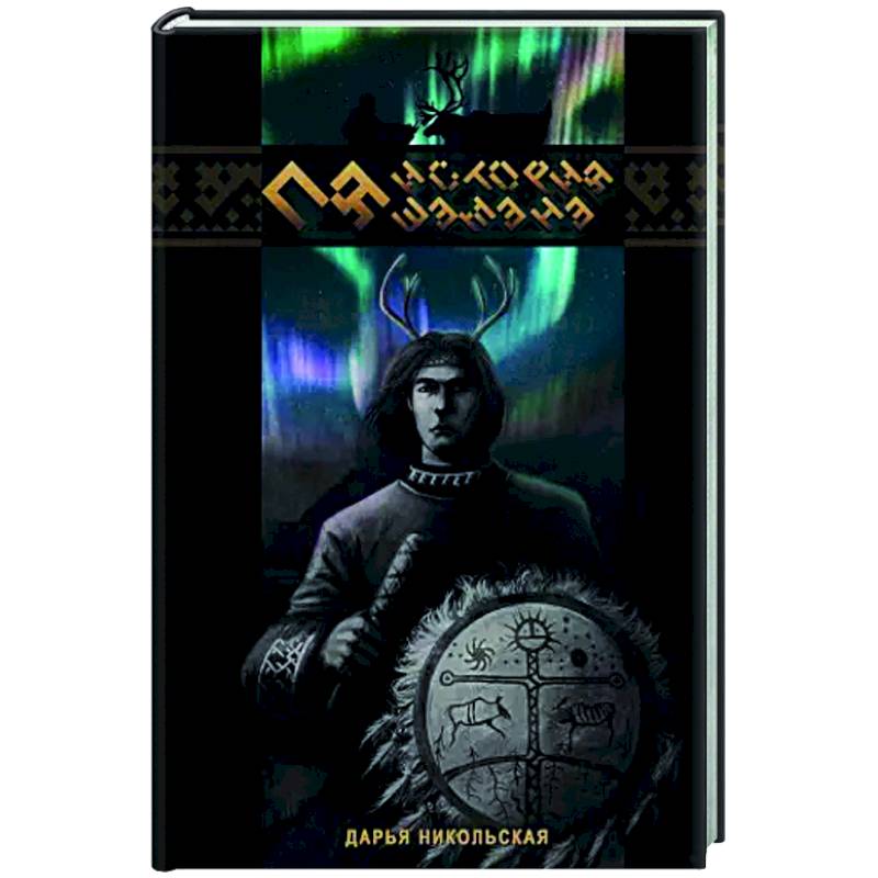 Пя. История шамана Пя. История шамана